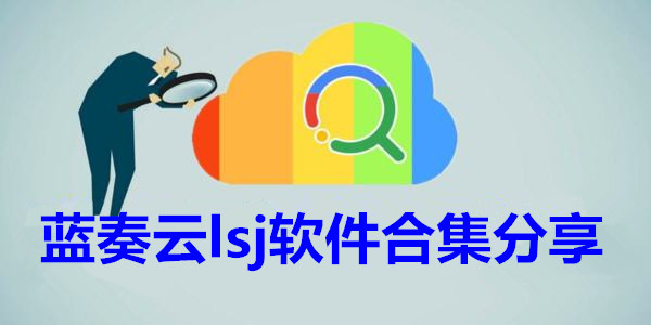 藍奏雲lsj軟件合集分享_藍奏雲lsj學習軟件資料(每天分享)_lsj軟件合集藍奏雲網盤下載