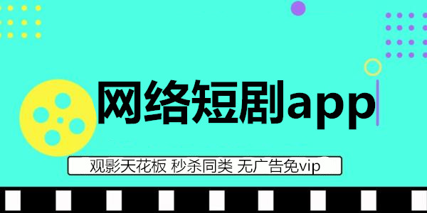 網絡短劇app排行榜前十_網劇短劇app免費下載_短劇網劇免費觀看軟件