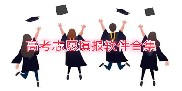 填報誌願必備軟件大全_高考誌願填報軟件合集_可以報誌願的軟件推薦