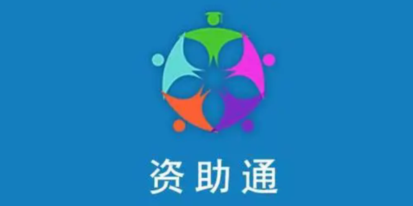 資助通app所有版本大全_資助通軟件合集_資助通最新版本下載安裝
