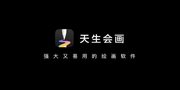 天生會畫下載_華為天生會畫官方下載_天生會畫安裝包apk_天生會畫安卓版