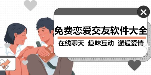 免費戀愛交友軟件大全2024_戀愛交友軟件推薦_戀愛交友軟件排行榜前十名