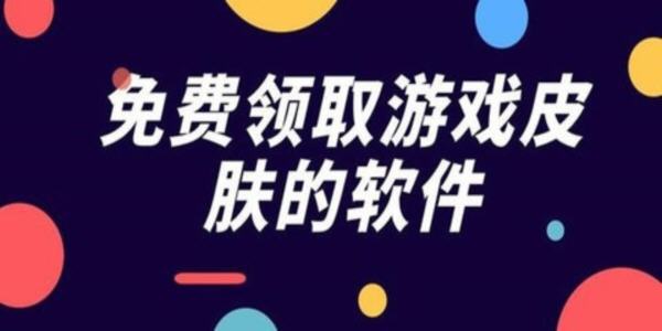 免費領遊戲皮膚的app_免費領取遊戲皮膚的軟件下載_免費領永久皮膚軟件2024