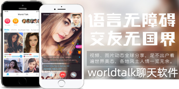 worldtalk下載_worldtalk聊天軟件_worldtalk免費版下載_worldtalk國際版下載