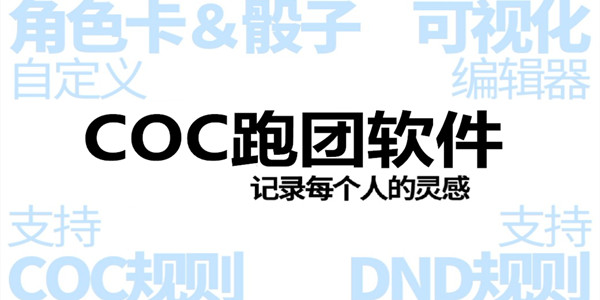 coc跑團軟件下載手機版_克蘇魯coc跑團下載安裝_coc輔助軟件排行榜