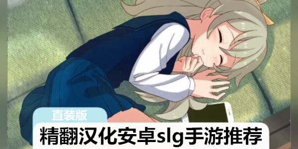 精翻漢化安卓slg手遊推薦_安卓精翻漢化遊戲_安卓精翻全cg遊戲漢化直裝版下載