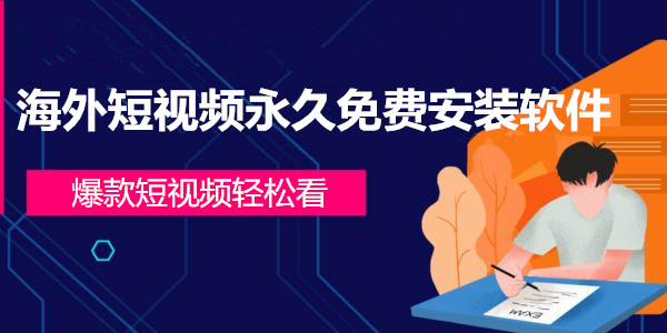 海外短視頻永久免費安裝軟件_免費看國際短視頻軟件_2024海外短視頻app排行榜