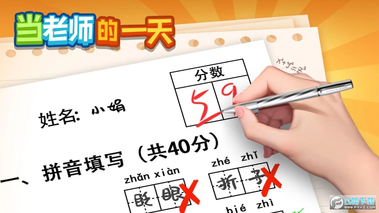 當老師的一天遊戲免廣告版 當老師的一天遊戲免廣告版