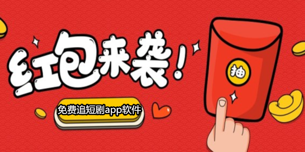 免費追短劇app軟件掙錢_看短劇賺錢的軟件下載_短劇app領紅包正版
