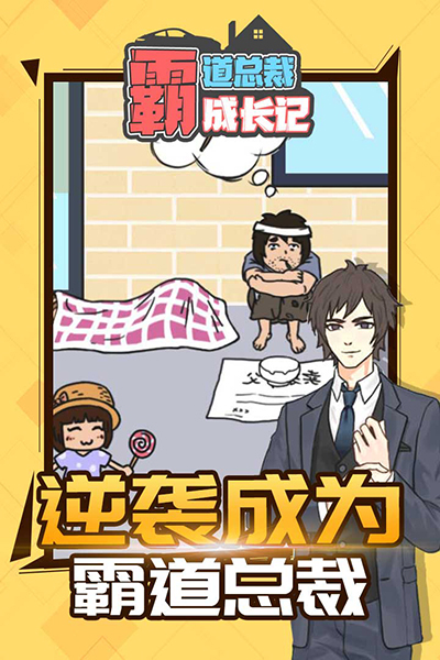 霸道總裁成長記官方版1.1.0截圖1