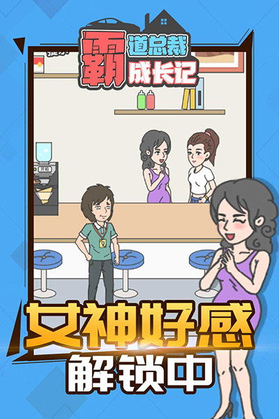 霸道總裁成長記官方版1.1.0截圖0