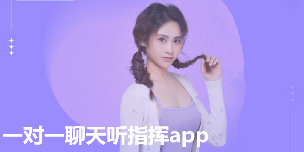 一對一聊天聽指揮app_一對一聊天免付費app_附近一對一免費私聊軟件推薦