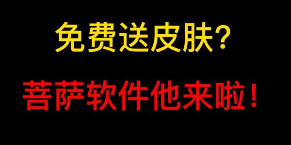 0元無廣告免費領皮膚軟件_白嫖皮膚的軟件無廣告_皮膚0元購app免費下載