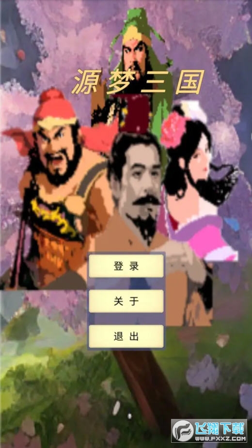 源夢三國折相思免廣告版 源夢三國折相思免廣告版