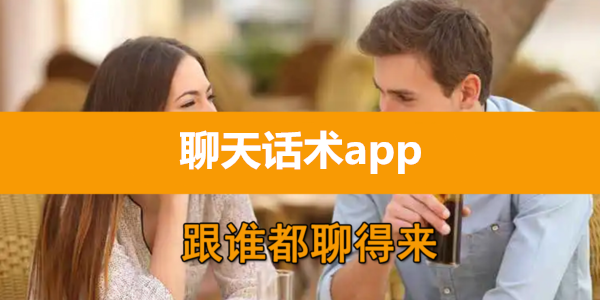 聊天話術app推薦_聊天話術軟件女生免費_聊天話術軟件排行