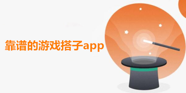 靠譜的遊戲搭子app推薦_靠譜的遊戲搭子軟件排行_靠譜的遊戲搭子下載