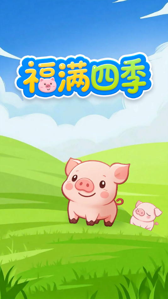 福滿四季2025下載最新版本v1.0.0.1官方版截圖1