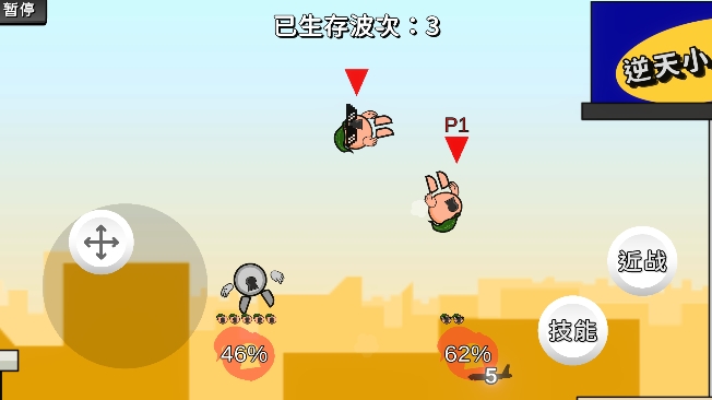 逆天小人戰鬥遊戲安卓版1.0截圖0