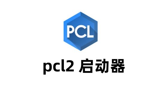pcl2啟動器龍貓騰躍官方服務器1.6截圖0