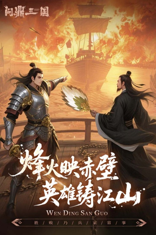 問鼎三國國戰手遊1.1.7官方版截圖0