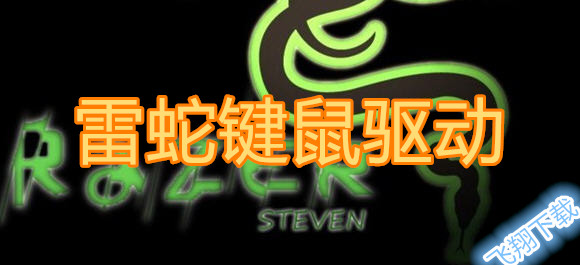 �����I����_Razer�Ӵ�ȫ