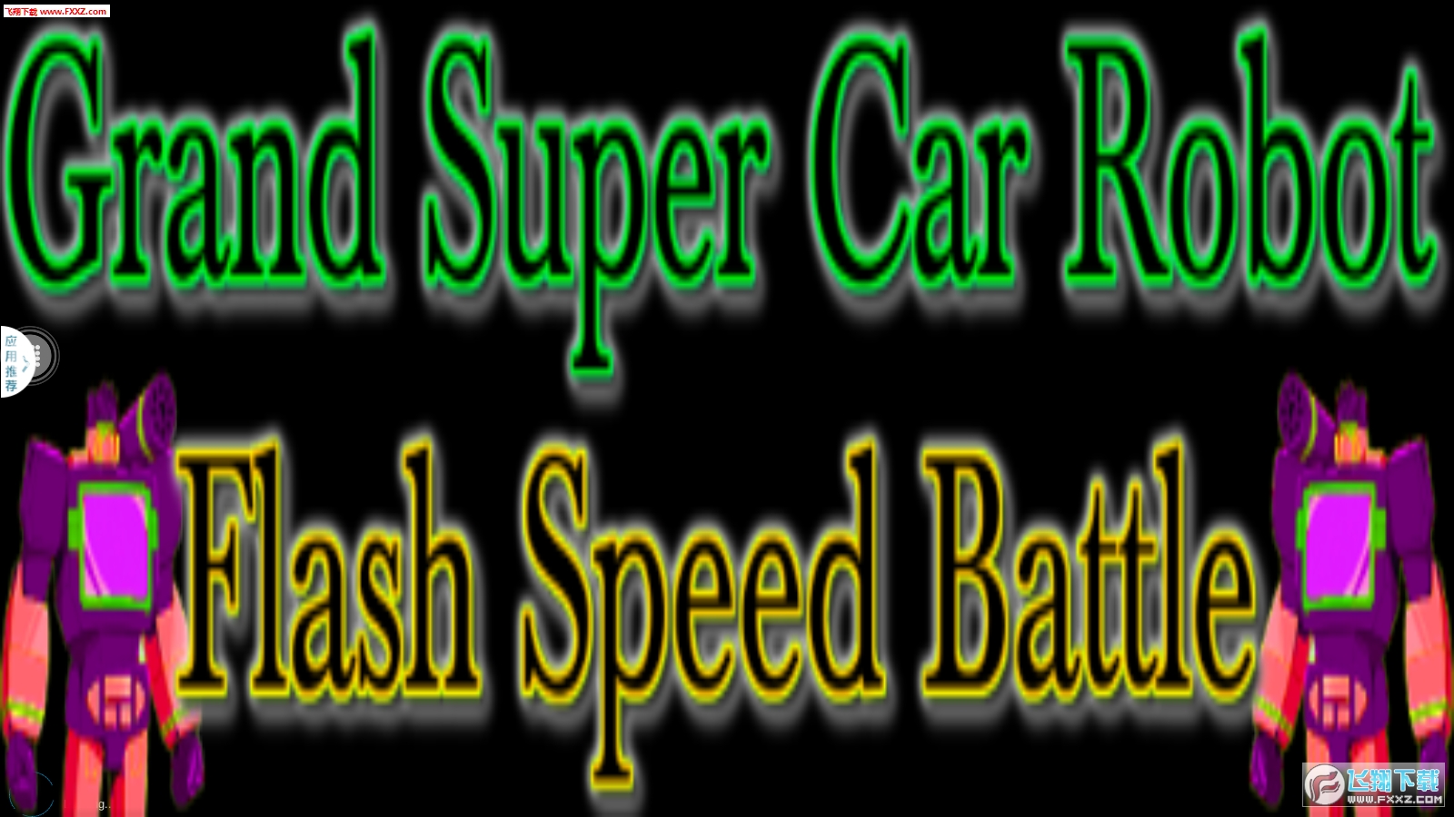 Grand Super Car Robot Flash Speed Battle(ʢ󳬼܇CWٶȑY)؈D0