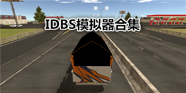 IDBSģMC_IDBS܇v{ģM_IDBS[ȫ
