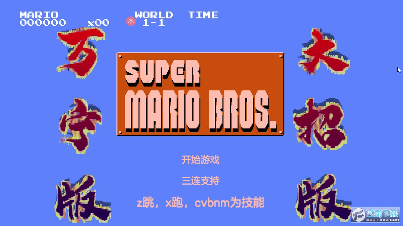f[(WanNingMario)v1.0׿؈D1