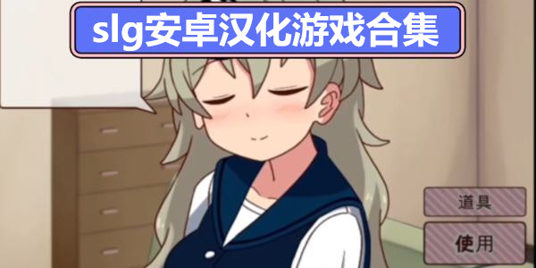 slg��׿�h���[��ϼ�_��Ʒ�h��slg���[���ȫ����_slg�h���[��׿ֱ�b���ȫ