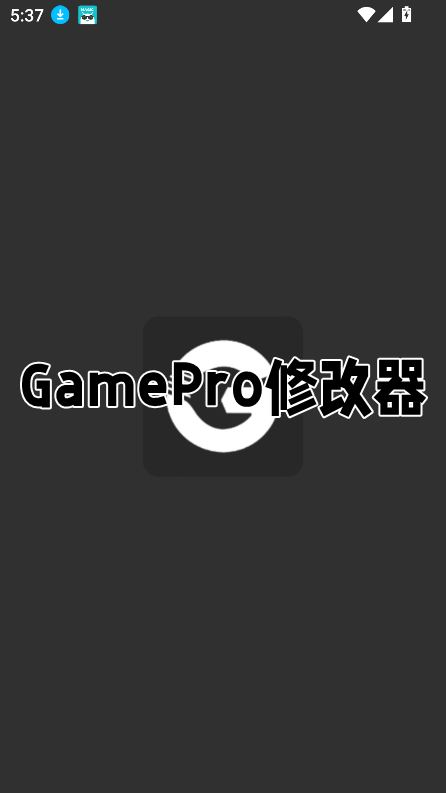 GamePro�޸���2025���°�v1.0 �֙C��؈D1